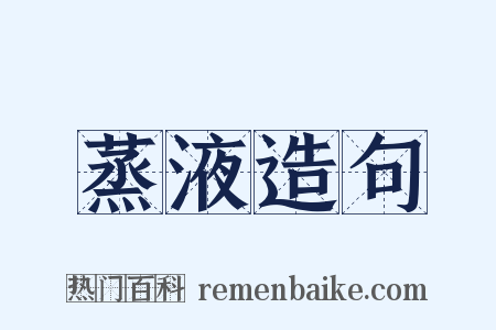 蒸液造句是什么意思的图片